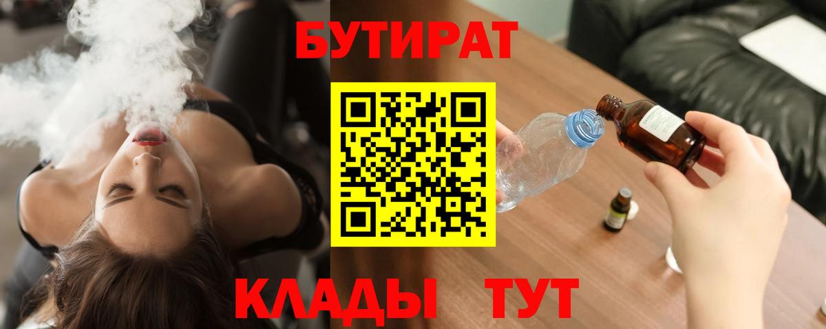 Выкса  БУТИРАТ 99%  Вход с VPN 