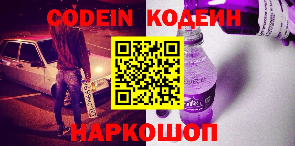 купить наркотики сайты  Кодеин Purple Drank  Вход с VPN  Кодеиновый сироп Lean напиток Lean (лин)  Выкса 